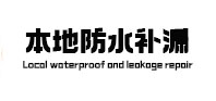 宝安防水补漏